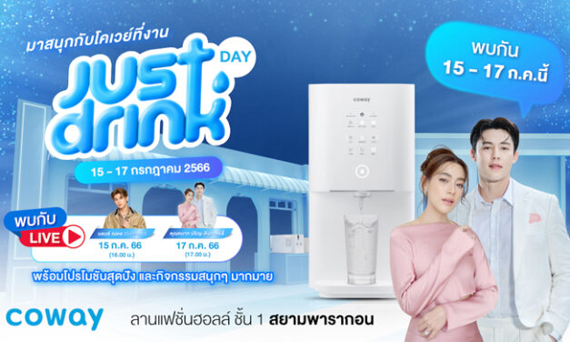 โคเวย์เตรียมระเบิดความเย็นสุดขั้วในงาน “COWAY Just Drink Day” ดึงคู่รัก “หมาก-คิม” เปิดประสบการณ์สุด COOL