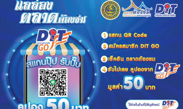 กรมการค้าภายใน เปิด “ตลาดต้องชม” จังหวัดภาคใต้ กระตุ้นและฟื้นฟูเศรษฐกิจฐานราก