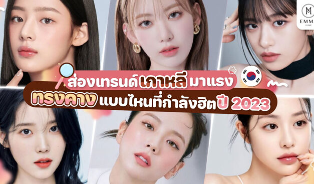 ส่องเทรนด์เกาหลีมาแรง ทรงคางแบบไหนที่กำลังฮิตปี 2023