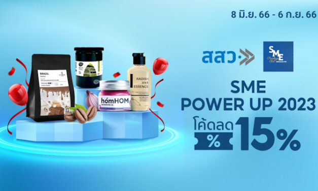 ผู้ประกอบการ SME ปลื้ม แคมเปญ “SME POWER UP 2023” พัฒนาช่องทางตลาดสร้างยอดขาย