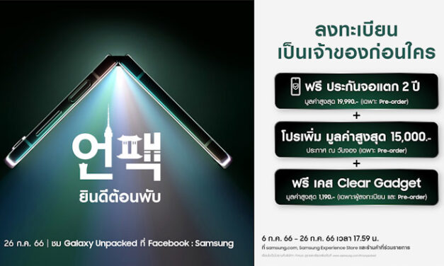 ซัมซุง ชวนทุกคนเตรียมตัว “ยินดีต้อนพับ” กับการเปิดตัว The new Galaxy ครั้งแรกกับการจัดงานที่โซล ประเทศเกาหลีใต้