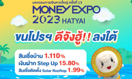 MONEY EXPO 2023 HATYAI ขนโปรฯ ดีจังฮู้!! ลงใต้