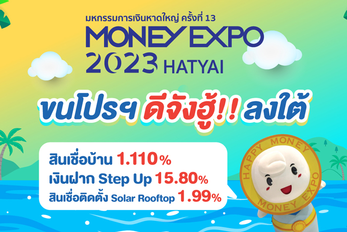 MONEY EXPO 2023 HATYAI ขนโปรฯ ดีจังฮู้!! ลงใต้