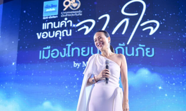 จัดใหญ่ให้หายคิดถึง “มาดามแป้ง” เชิญตัวแทนทั่วประเทศร่วมงาน “แทนคำขอบคุณจากใจ เมืองไทยประกันภัย” คับคั่ง