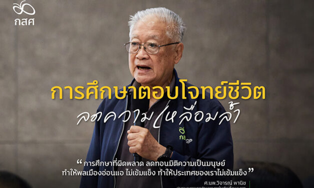 การศึกษาตอบโจทย์ชีวิต ลดความเหลื่อมล้ำ