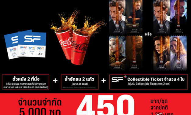 เอส เอฟ และ โค้ก จัดแพ็กเกจสุดคุ้ม! ฟินกับตั๋วหนัง MISSION: IMPOSSIBLE พร้อมเครื่องดื่มราคาพิเศษ จำนวนจำกัด!