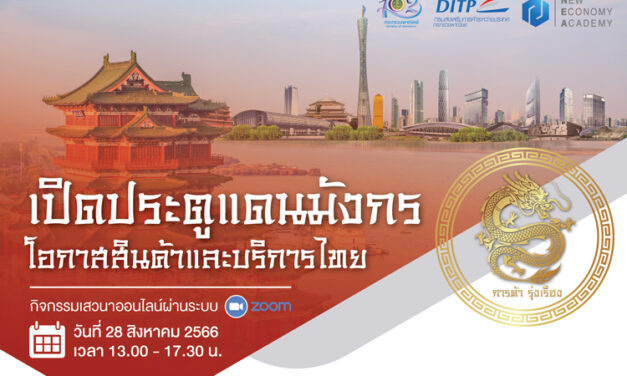 ลงทะเบียนฟรี! เสวนาออนไลน์ “เปิดประตูแดนมังกร โอกาสสินค้าและบริการไทย”