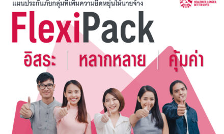 เอไอเอ ประเทศไทย เปิดตัวแผนประกันกลุ่มแบบสำเร็จรูป “เฟล็กซ์ซี่ แพ็ค (Flexi Pack)”