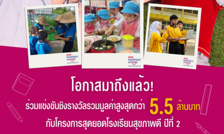 เอไอเอ ประเทศไทย เปิดตัวโครงการ “AIA Healthiest Schools – สุดยอดโรงเรียนสุขภาพดี ปีที่ 2”