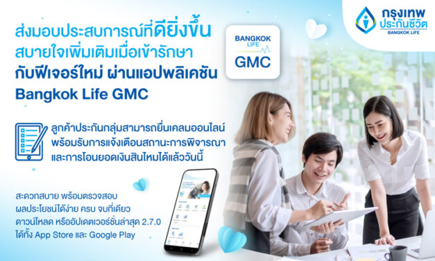 กรุงเทพประกันชีวิต ยกระดับการบริการประกันกลุ่ม ส่งฟีเจอร์เคลมออนไลน์ และ Telemedicine ผ่านแอปฯ Bangkok Life GMC สะดวก ง่าย สบายใจเมื่อใช้บริการ