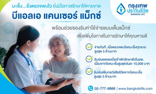 กรุงเทพประกันชีวิต ร่วมรณรงค์วันมะเร็งปอดโลก ชวนคนไทยใส่ใจสุขภาพ พร้อมเสนอ “บีแอลเอ แคนเซอร์ แม็กซ์”