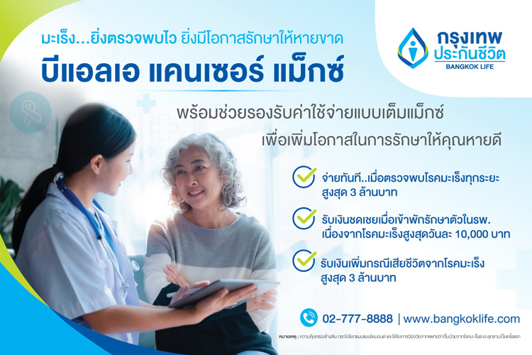 กรุงเทพประกันชีวิต ร่วมรณรงค์วันมะเร็งปอดโลก ชวนคนไทยใส่ใจสุขภาพ พร้อมเสนอ “บีแอลเอ แคนเซอร์ แม็กซ์”
