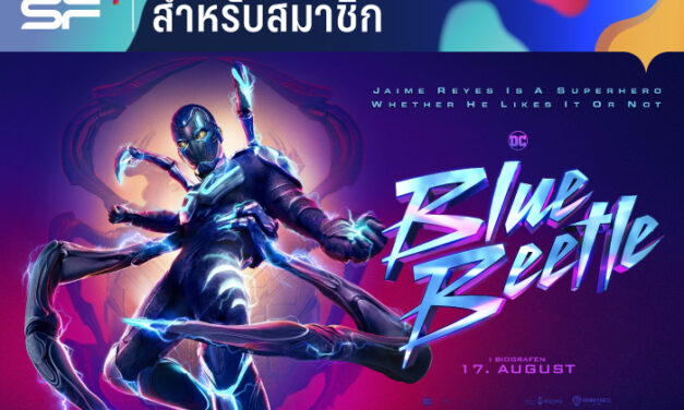 เอส เอฟ จัดเต็มโปรโมชั่นเพื่อลูกค้าที่ชม “BLUE BEETLE”