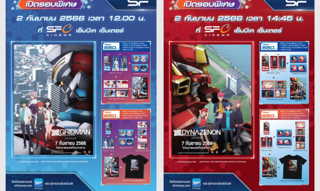 เอส เอฟ เอาใจสาวกอนิเมะเปิดรอบพิเศษภาพยนตร์ชุด “GRIDMAN” 3 ภาค จัดเต็มของพรีเมียมให้แฟนตัวจริง!