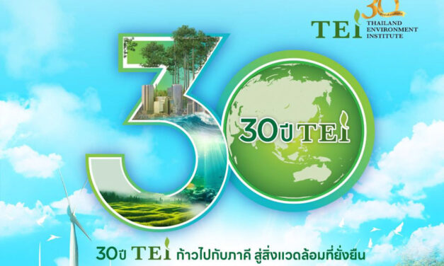 3 ทศวรรษบนเส้นทางด้านสิ่งแวดล้อมของสถาบันสิ่งแวดล้อมไทย (TEI) ได้ผนึกความร่วมมือกับภาคีเครือข่ายทุกภาคส่วน เปิดเวทียกระดับการบริหารจัดการด้านสิ่งแวดล้อมอันครอบคลุมทุกมิติ