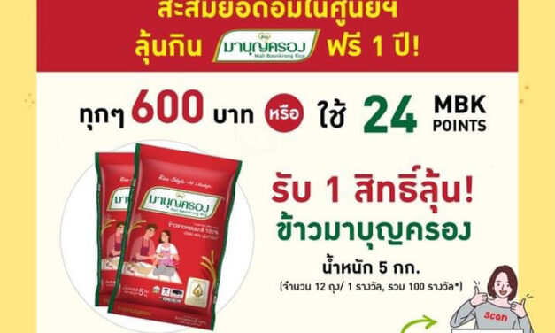 อิ่มในศูนย์การค้าเครือ MBK ลุ้นกินข้าวมาบุญครองฟรี 1 ปี ส่งถึงบ้าน