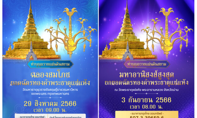 เชิญร่วมทำบุญใหญ่ถวายแผ่นดินสยาม รอบ 100 ปี ยกยอดฉัตรทองคำพระธาตุแช่แห้ง จ.น่าน