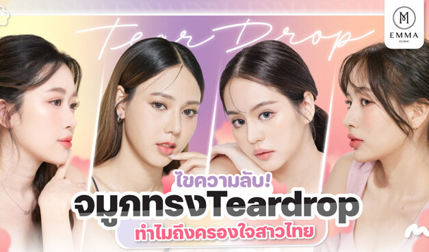 ไขความลับ จมูกทรง Teardrop ทำไมถึงครองใจสาวไทย