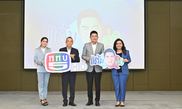 “ผู้การแต้ม” จับมือ ททบ.5 เปิดตัวรายการ “แต้มต่อ” เดินหน้าให้ความรู้ประชาชน ถ่ายทอดประสบการณ์จริง ครบเครื่อง ครบรส ได้ประโยชน์ต่อยอดความคิด