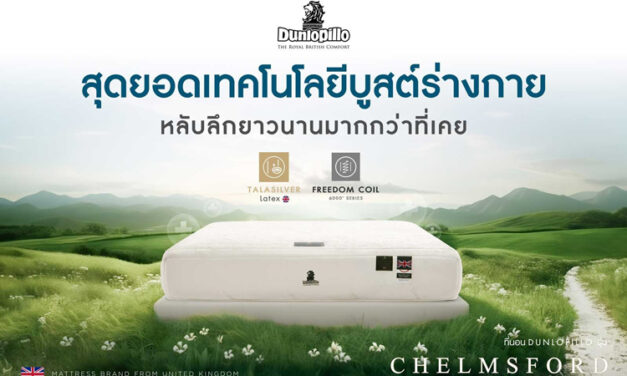 “สุดยอดที่นอนเทคโนโลยีบูสต์ร่างกาย” รุ่น Chelmsford