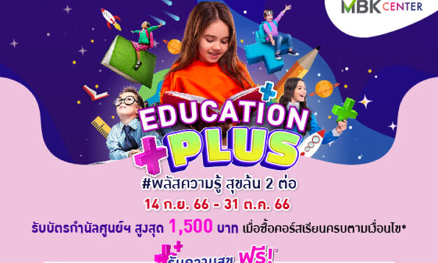 ศูนย์การค้าในเครือ เอ็ม บี เค จัดโปรเด็ด รับปิดเทอม! Education Plus #พลัสความรู้ สุขล้น 2 ต่อ