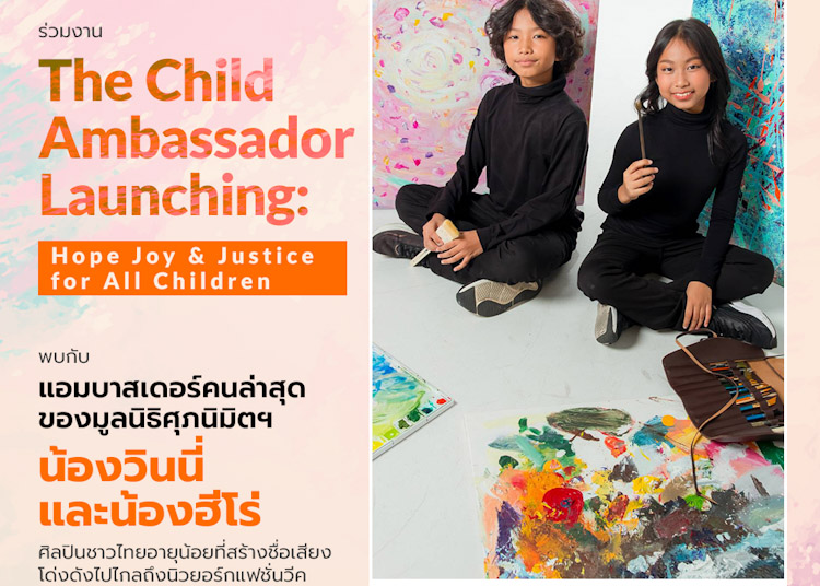 มูลนิธิศุภนิมิตแห่งประเทศไทย จัดงาน “The Child Ambassador Launching : Hope Joy and Justice for All Children” 13 ก.ย.นี้