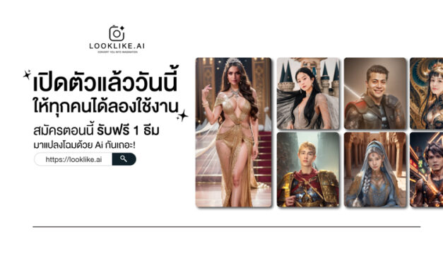 LOOKLIKE.AI : ให้เอไอเปลี่ยนรูปถ่ายคุณเป็นภาพวาดสุดสมจริง เปลี่ยน look ของคุณด้วย LOOKLIKE.AI