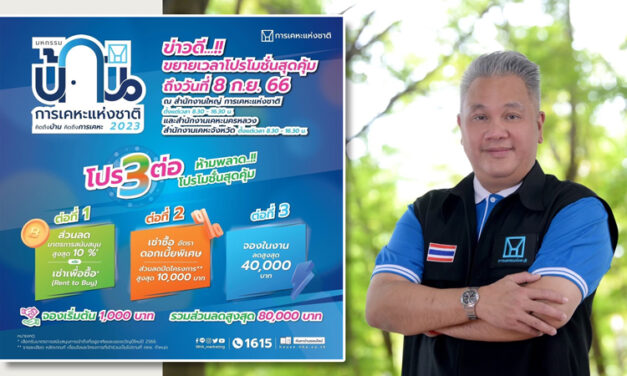 ข่าวดี!! การเคหะแห่งชาติ จัดโปรโมชั่นสุดคุ้ม 3 ต่อ จองเริ่มต้น 1,000 บาท ตั้งแต่วันที่ 4 – 8 ก.ย.66