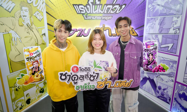 “โออิชิ ชาคูลล์ซ่า ชาเขียว ซ่ามีดีย์” เปิดตัวแคมเปญสุดปัง!! คว้า “Paper Planes” ขึ้นแท่นตัวแทนความซ่ามีดี ปล่อยซิงเกิลระเบิดความซ่า