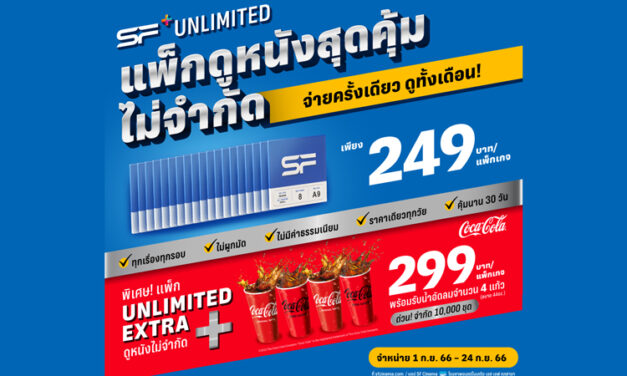 จ่ายครั้งเดียวดูหนังไม่จำกัดตลอดเดือนที่ เอส เอฟ กับ “SF+ Unlimited” แพ็กเกจดูหนังสุดคุ้ม