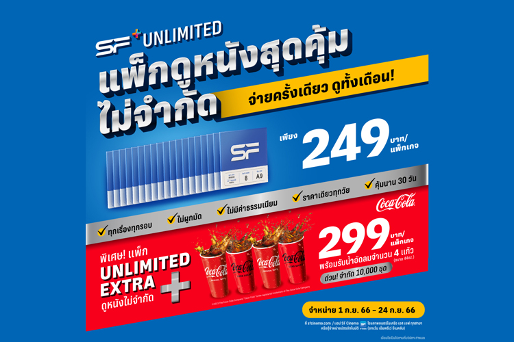 จ่ายครั้งเดียวดูหนังไม่จำกัดตลอดเดือนที่ เอส เอฟ กับ “SF+ Unlimited” แพ็กเกจดูหนังสุดคุ้ม