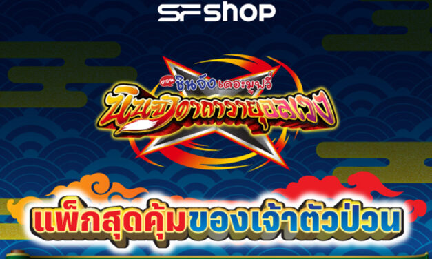 เอส เอฟ จัดแพคสุดเอ็กซ์คลูซีฟรับของพรีเมี่ยมลิขสิทธิ์แท้กับภาคล่าสุด “ชินจัง เดอะมูฟวี่ ตอน นินจาคาถาวายุอลเวง”