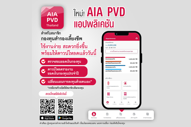 เอไอเอ ประเทศไทย เปิดตัวแอปพลิเคชันใหม่! AIA PVD สำหรับสมาชิกกองทุนสำรองเลี้ยงชีพ พร้อมให้ดาวน์โหลดแล้ววันนี้