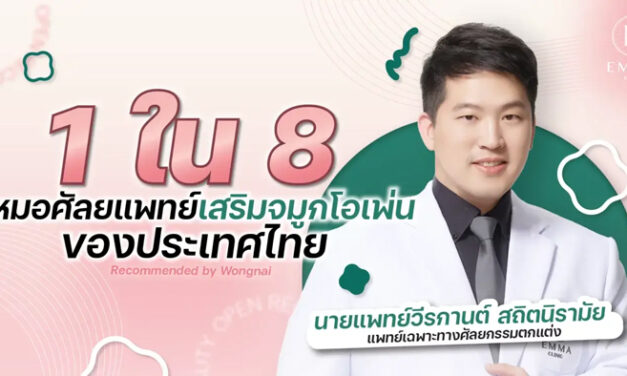 คุณหมอวี 1 ใน 8 หมอเสริมจมูกโอเพ่นของประเทศไทย แนะนำโดย Wongnai Beauty