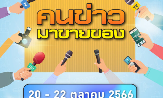 เอ็ม บี เค เซ็นเตอร์ เปิดพื้นที่แห่งความสุขส่งท้ายปี จัดงานคนข่าวมาขายของ จำหน่ายสินค้าคุณภาพ 20-22 ตุลาคมนี้