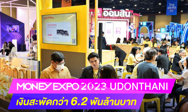 มันนี่ เอ็กซ์โป 2023 อุดรธานี เงินสะพัดกว่า 6.2 พันล้านบาท