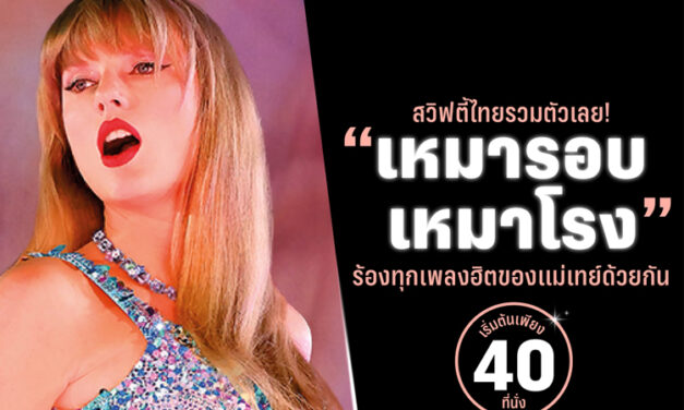 เอส เอฟ ชวน “สวิฟตี้ไทย” เหมาโรงดู “TAYLOR SWIFT | THE ERAS TOUR” เริ่มต้นเพียง 40 ที่นั่ง!