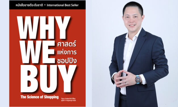 Why We Buy: ศาสตร์แห่งการชอปปิง เรื่องไม่ลับ…อะไรทำให้คุณยอมควักเงินจ่าย