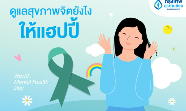 กรุงเทพประกันชีวิต ชวนเติมพลังใจ ใส่ใจสุขภาพจิต เนื่องในวันสุขภาพจิตโลก World Mental Health Day