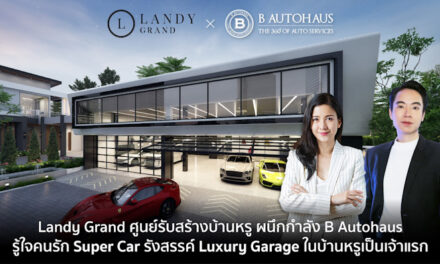 Landy Grand ศูนย์รับสร้างบ้านหรู ผนึกกำลัง B Autohaus รู้ใจคนรัก Super Car รังสรรค์ Luxury Garage ในบ้านหรูเป็นเจ้าแรก