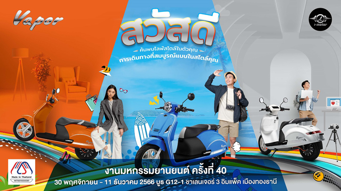 I-Motor พร้อมเปิดตัวรุ่น Vapor CBS ครั้งแรกในไทย ในงาน Thailand International Motor Expo 2023 ครั้งที่ 40