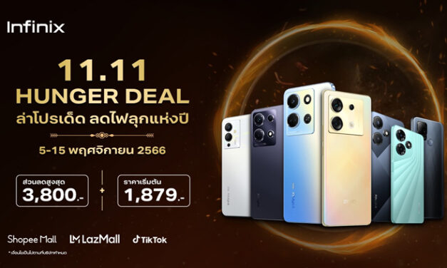 Infinix ส่งโปรสุดคุ้ม จัดเต็มทุกดีล กับกองทัพสินค้าคุณภาพดี ราคาพิเศษ ลดสูงสุด 3,800 บาท* ในแคมเปญ 11.11