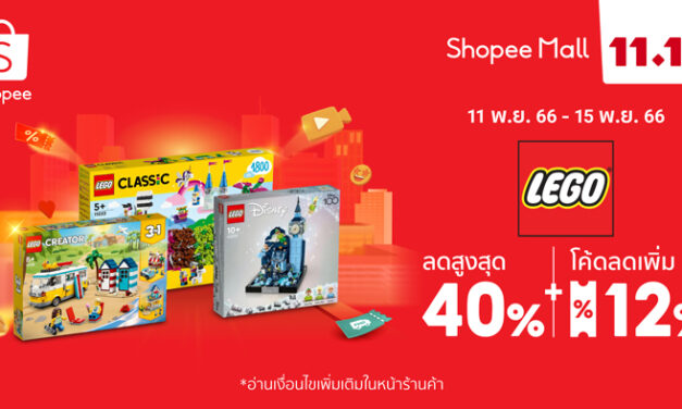 LEGO ‘เลโก้’ มอบช่วงเวลาแห่งความสุขฉลองใหญ่ส่งท้ายปี จัดแคมเปญส่วนลดสูงสุด 40% พร้อมดีลสุดปังอีกเพียบ ใน Shopee 11.11 ลด ใหญ่ มาก