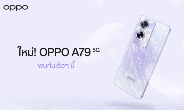 เตรียมพบกับ OPPO A79 5G สมาร์ตโฟนรุ่นล่าสุดจาก OPPO ป๊อปทุกความสนุก! พร้อมตอบโจทย์เอนเตอร์เทนในทุกด้าน