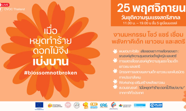 แพลน อินเตอร์เนชั่นแนลจับมือ 8 ภาคีเครือข่าย ขอเชิญชวนร่วมงาน “เสียงของเรา ทางเลือกของเรา: รณรงค์ยุติความรุนแรงต่อผู้หญิงและเด็กผู้หญิง”  เนื่องในวันยุติความรุนแรงต่อสตรีสากล