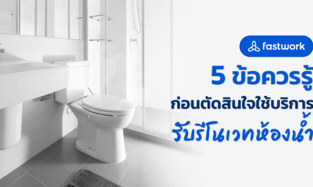 5 ข้อควรรู้ ก่อนตัดสินใจใช้บริการรับรีโนเวทห้องน้ำ