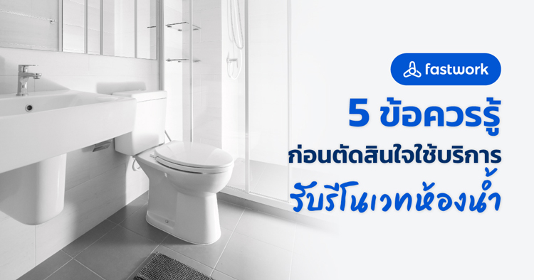 5 ข้อควรรู้ ก่อนตัดสินใจใช้บริการรับรีโนเวทห้องน้ำ