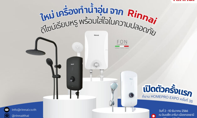 Rinnai แบรนด์สัญชาติญี่ปุ่น อวดโฉมเครื่องทำน้ำอุ่น 3 รุ่นใหม่ ในงาน Homepro Expo ครั้งที่ 35