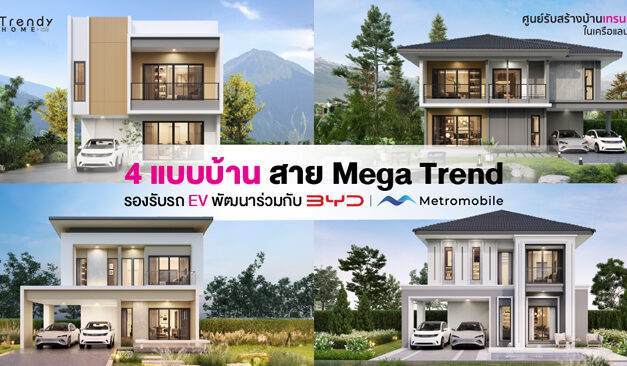 ศูนย์รับสร้างบ้าน Trendy Home จับมือ BYD Metromobile พัฒนาบ้านรองรับรถ EV พิชิตใจ New Gen พุ่งสู่ Mega Trend โลก ด้วย 4 แบบบ้านใหม่ ‘City Series’ ตอบโจทย์ชีวิตล้ำ ๆ