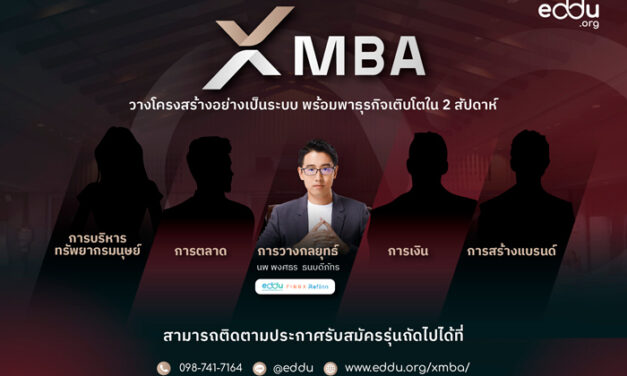 XMBA by eddu คลาสเรียนถอดประสบการณ์จริงจากเจ้าของกิจการที่สามารถเอาชนะและฝ่าฟันอุปสรรคไปได้ด้วยหลักสูตรเพื่อหัวใจของการทำธุรกิจสำหรับผู้บริหาร